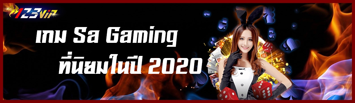 เกม Sa Gaming ที่นิยมในปี 2020