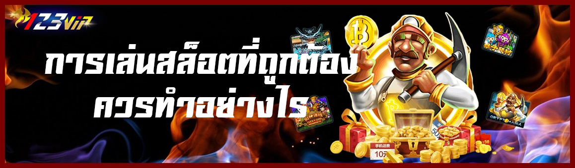 การเล่นสล็อตที่ถูกต้องควรทำอย่างไร