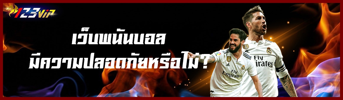 เว็บพนันบอลมีความปลอดภัยหรือไม่?