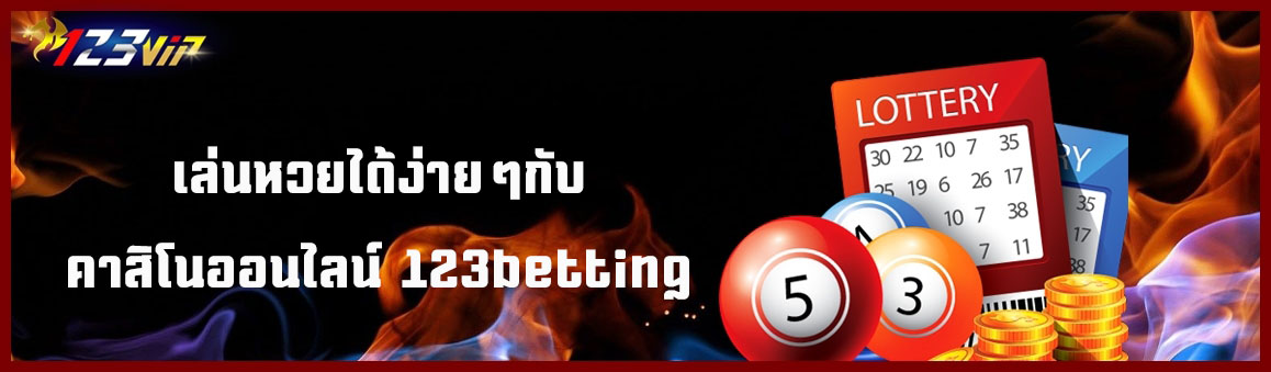 เล่นหวยได้ง่ายๆกับคาสิโนออนไลน์ 123betting