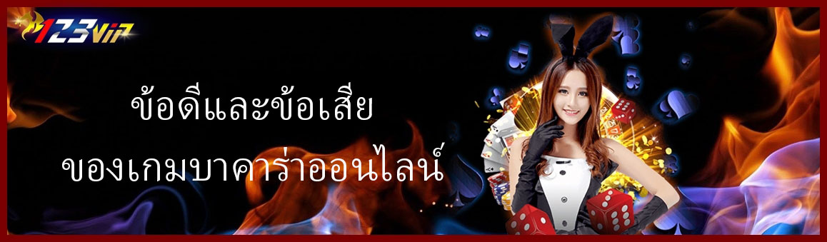 ข้อดีและข้อเสียของเกมบาคาร่าออนไลน์