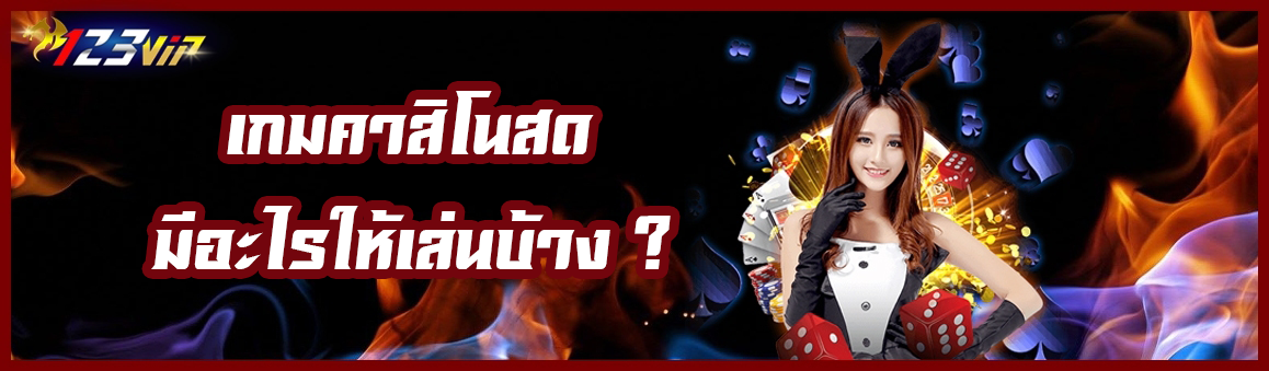 เกมคาสิโนสด มีอะไรให้เล่นบ้าง ?