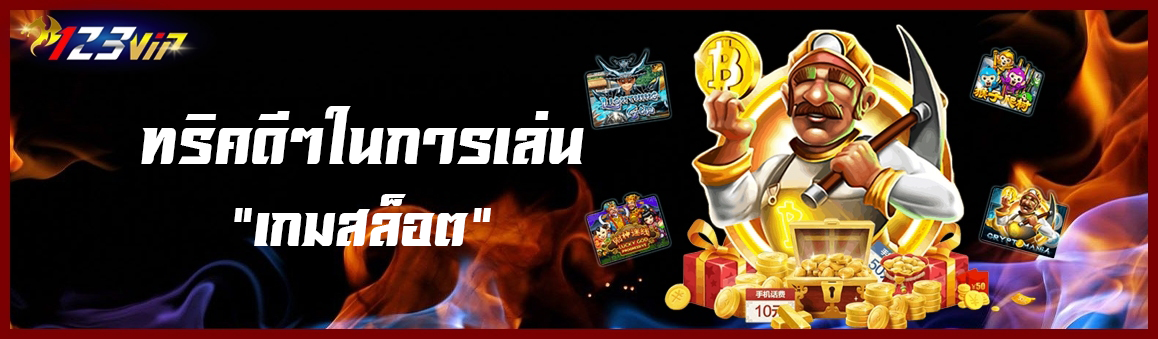 ทริคดีๆในการเล่นเกมสล็อต