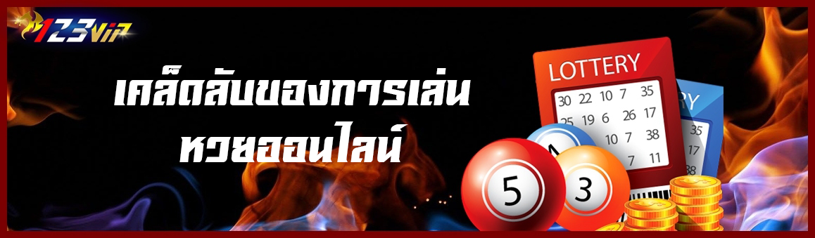 เคล็ดลับของการเล่นหวยออนไลน์