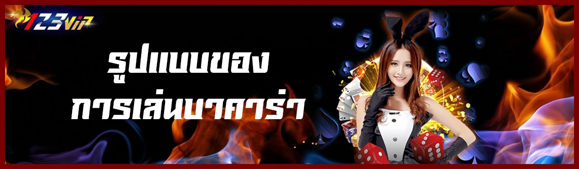 รูปแบบของการเล่นบาคาร่า