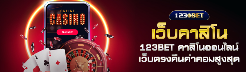 เว็บคาสิโน 123BET คาสิโนออนไลน์เว็บตรงคืนค่าคอมสูงสุด