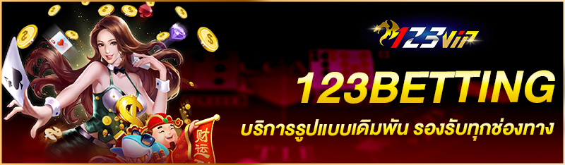 123BETTING บริการรูปแบบเดิมพัน รองรับทุกช่องทาง