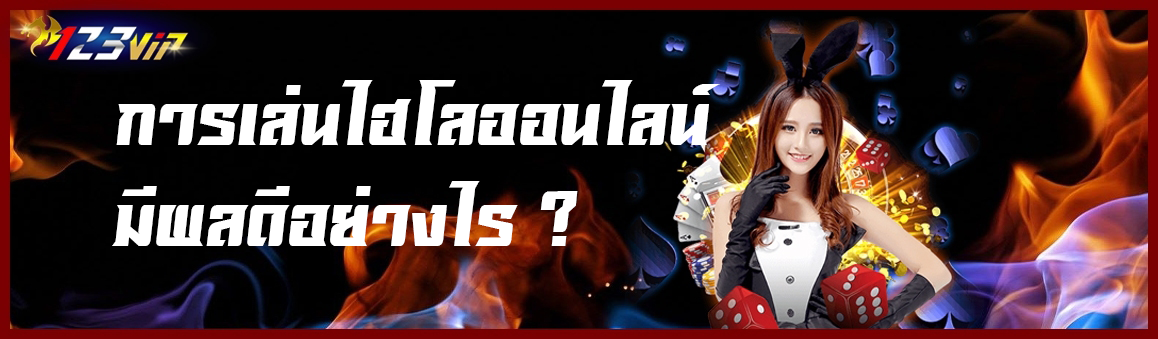 การเล่นเกมไฮโลออนไลน์มีผลดีอย่างไร