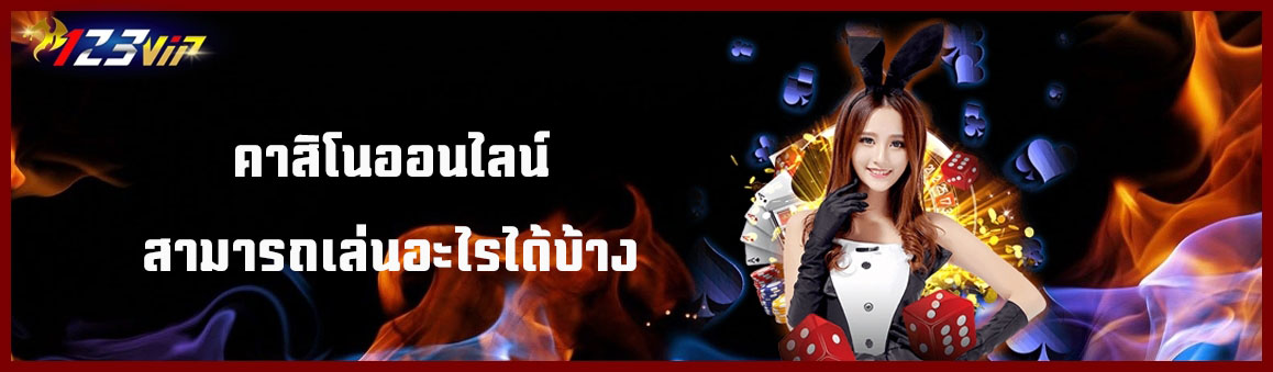 คาสิโนออนไลน์สามารถเล่นอะไรได้บ้าง