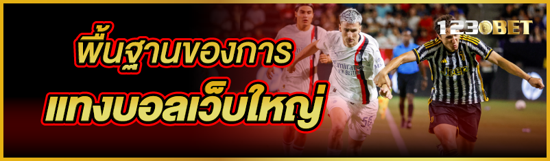 พื้นฐานของการแทงบอลเว็บใหญ่