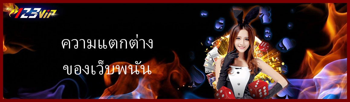 ความแตกต่างของเว็บพนัน