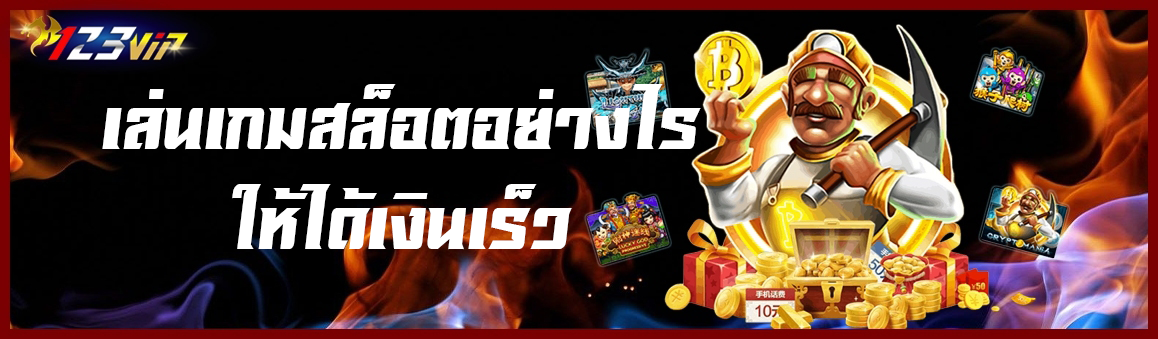 เล่นเกมสล็อตอย่างไรให้ได้เงินเร็ว