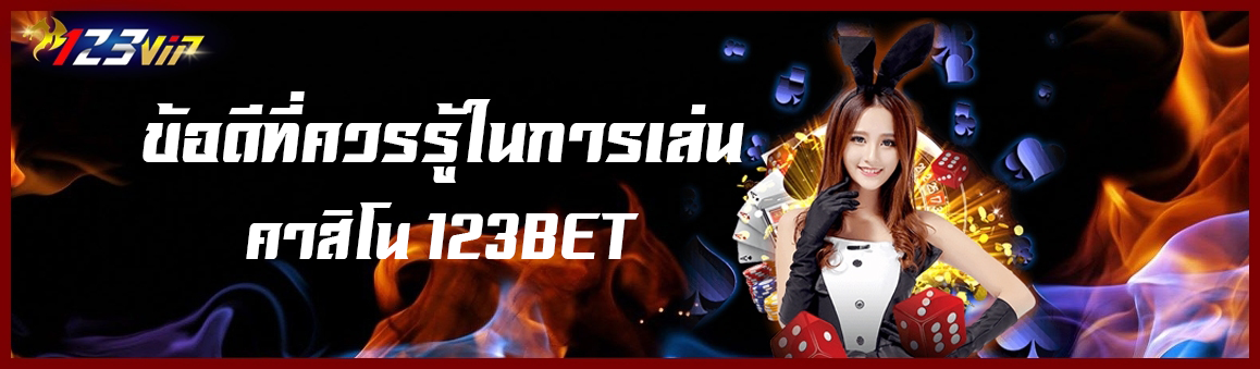 ข้อดีที่ควรรู้ในการเล่นคาสิโน 123BET