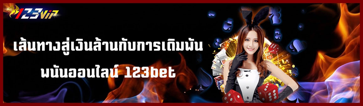 เส้นทางสู่เงินล้านกับการเดิมพันพนันออนไลน์