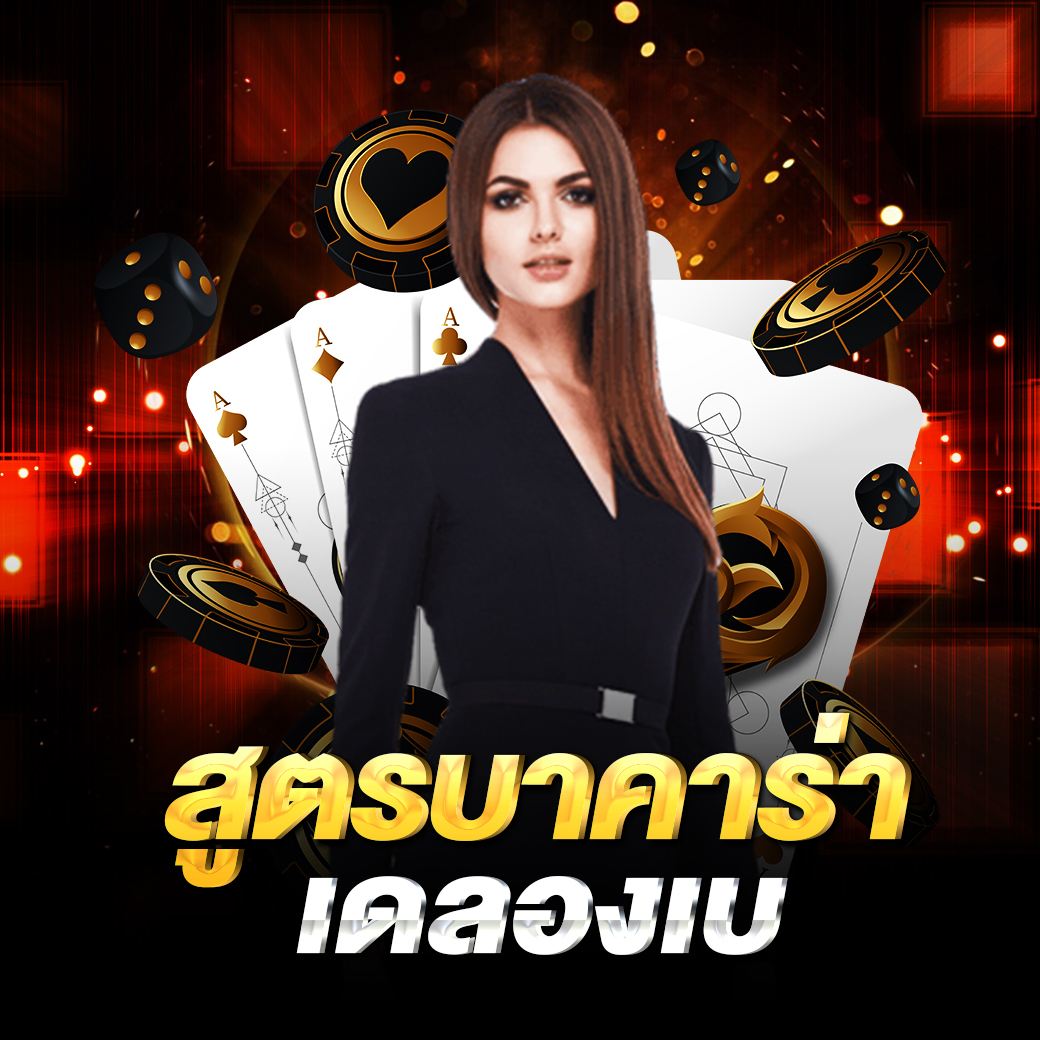สูตรบาคาร่าเดลองเบ