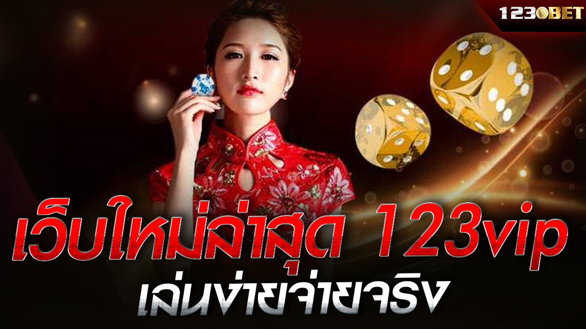 เว็บใหม่ล่าสุด 123vip เล่นง่ายจ่ายจริง
