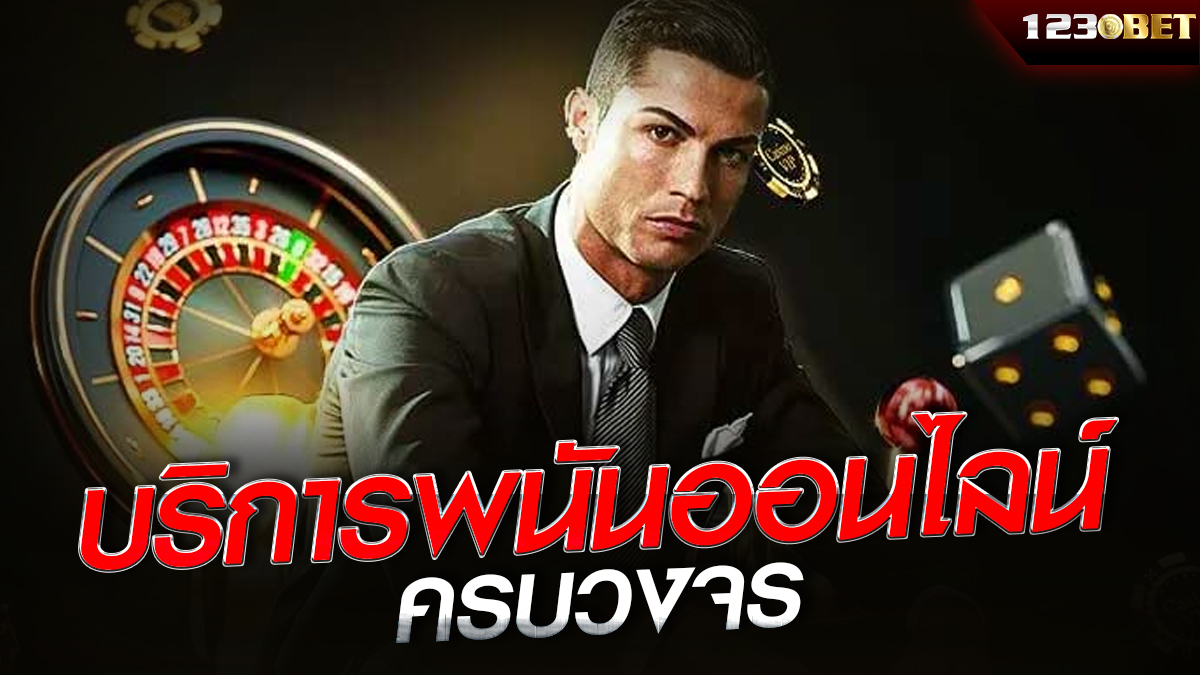 บริการพนันออนไลน์ครบวงจร