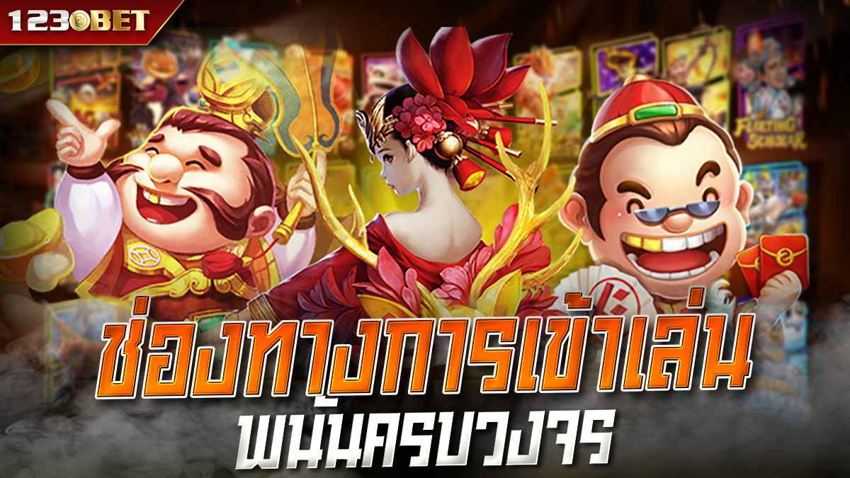 ทางเข้า 123BETTING