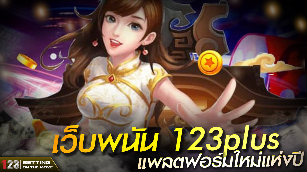เว็บพนัน 123plus แพลตฟอร์มใหม่แห่งปี