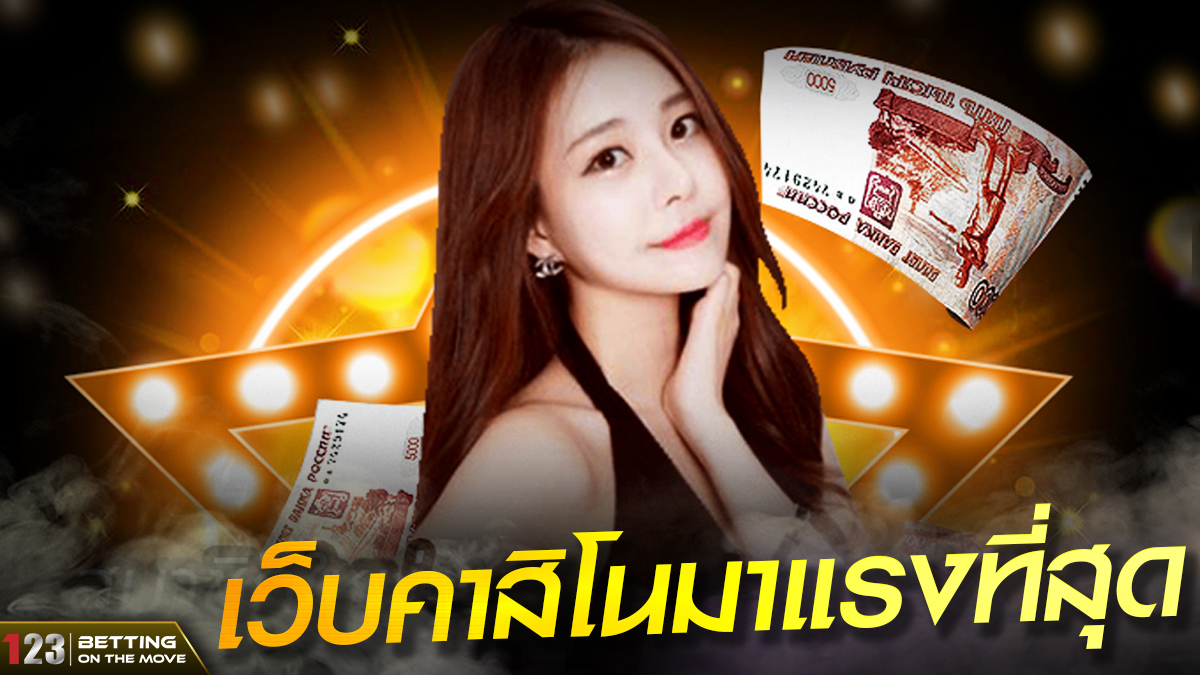 เว็บคาสิโนมาแรงที่สุด