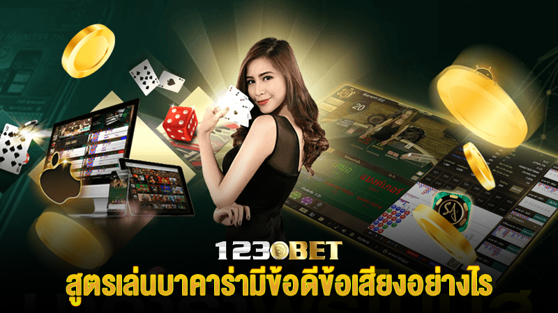 สูตรเล่นบาคาร่าแทงทบมีข้อดีข้อเสียงอย่างไร
