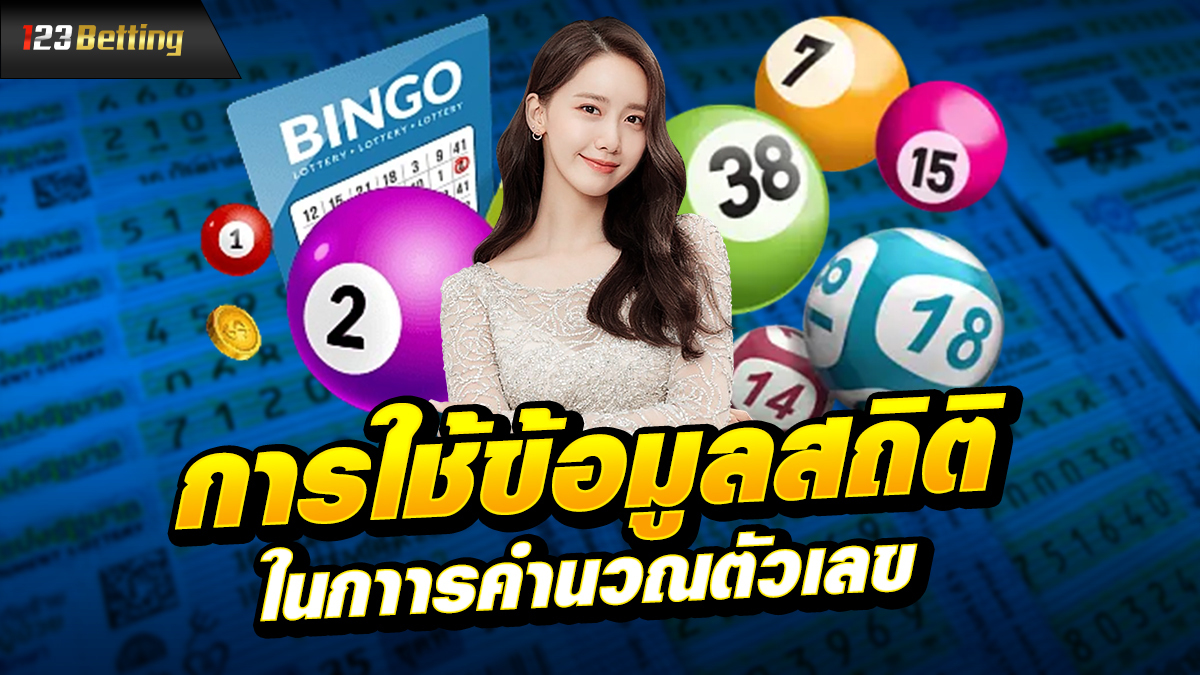 การใช้ข้อมูลสถิติในการคำนวณตัวเลข