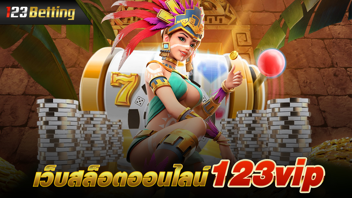 เว็บสล็อตออนไลน์ 123vip มีจุดเด่นอะไรบ้าง